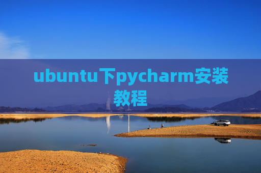 ubuntu下pycharm安装教程